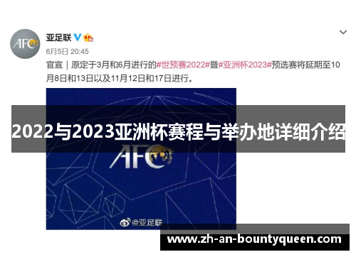 2022与2023亚洲杯赛程与举办地详细介绍