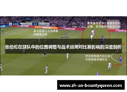 张伯伦在球队中的位置调整与战术运用对比赛影响的深度剖析