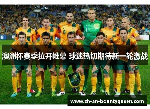 澳洲杯赛季拉开帷幕 球迷热切期待新一轮激战