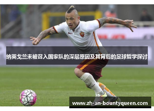 纳英戈兰未被召入国家队的深层原因及其背后的足球哲学探讨