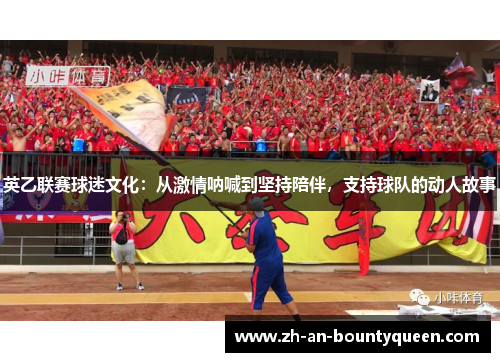 英乙联赛球迷文化：从激情呐喊到坚持陪伴，支持球队的动人故事