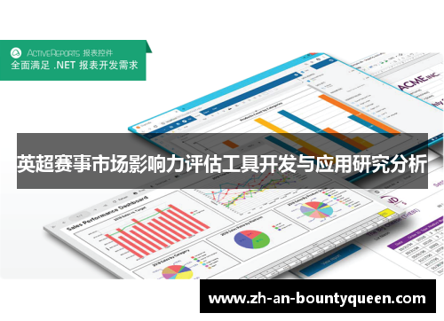 英超赛事市场影响力评估工具开发与应用研究分析