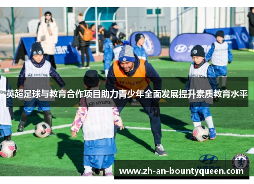 英超足球与教育合作项目助力青少年全面发展提升素质教育水平