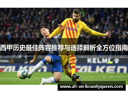 西甲历史最佳阵容推荐与选择解析全方位指南