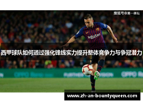 西甲球队如何通过强化锋线实力提升整体竞争力与争冠潜力