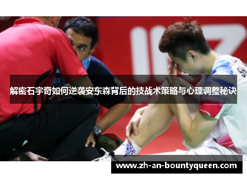 解密石宇奇如何逆袭安东森背后的技战术策略与心理调整秘诀