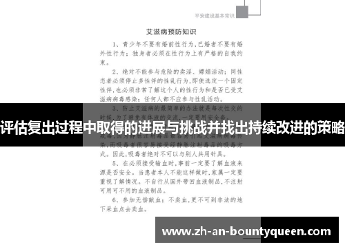 评估复出过程中取得的进展与挑战并找出持续改进的策略