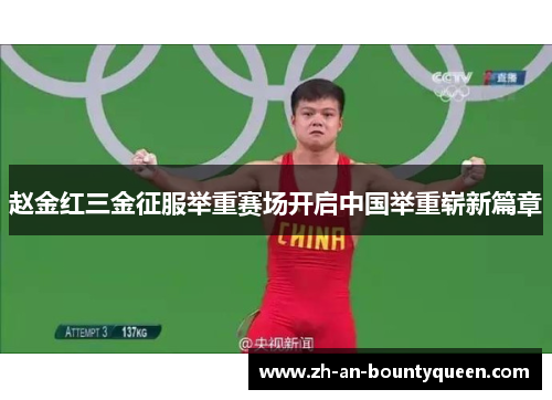 赵金红三金征服举重赛场开启中国举重崭新篇章