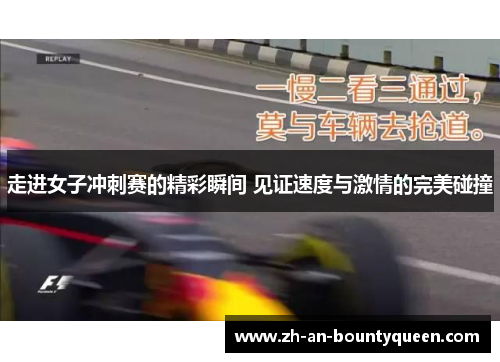 走进女子冲刺赛的精彩瞬间 见证速度与激情的完美碰撞