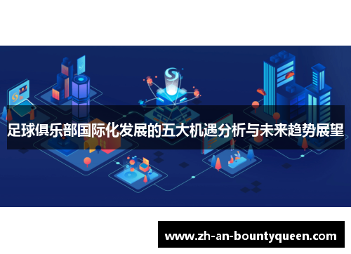 足球俱乐部国际化发展的五大机遇分析与未来趋势展望