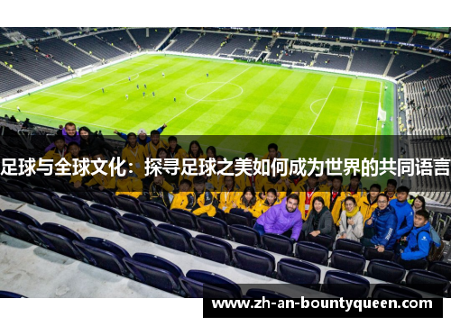 足球与全球文化：探寻足球之美如何成为世界的共同语言