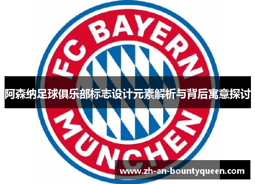 阿森纳足球俱乐部标志设计元素解析与背后寓意探讨