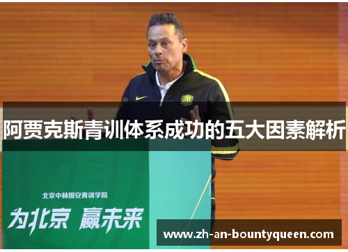 阿贾克斯青训体系成功的五大因素解析