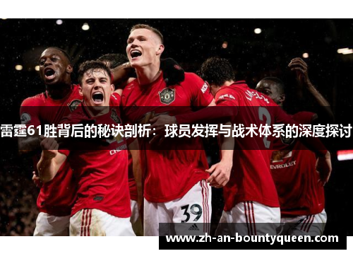 雷霆61胜背后的秘诀剖析：球员发挥与战术体系的深度探讨