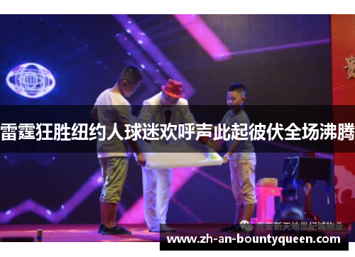 雷霆狂胜纽约人球迷欢呼声此起彼伏全场沸腾