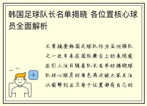 韩国足球队长名单揭晓 各位置核心球员全面解析