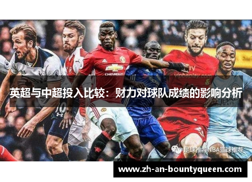 英超与中超投入比较：财力对球队成绩的影响分析