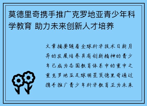 莫德里奇携手推广克罗地亚青少年科学教育 助力未来创新人才培养