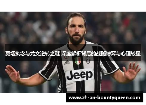 莫塔执念与尤文逆转之谜 深度解析背后的战略博弈与心理较量