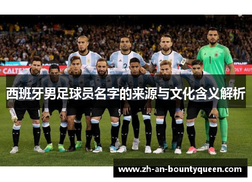 西班牙男足球员名字的来源与文化含义解析