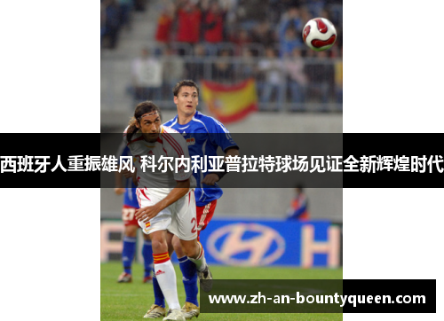 西班牙人重振雄风 科尔内利亚普拉特球场见证全新辉煌时代