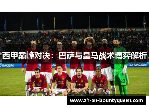 西甲巅峰对决：巴萨与皇马战术博弈解析