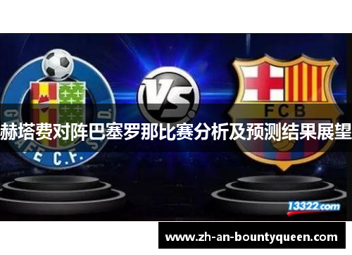 赫塔费对阵巴塞罗那比赛分析及预测结果展望