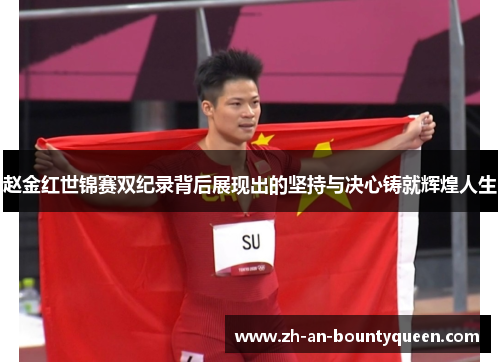 赵金红世锦赛双纪录背后展现出的坚持与决心铸就辉煌人生