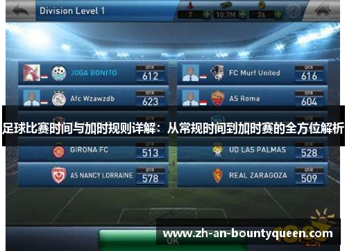 足球比赛时间与加时规则详解：从常规时间到加时赛的全方位解析