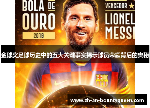 金球奖足球历史中的五大关键事实揭示球员荣耀背后的奥秘