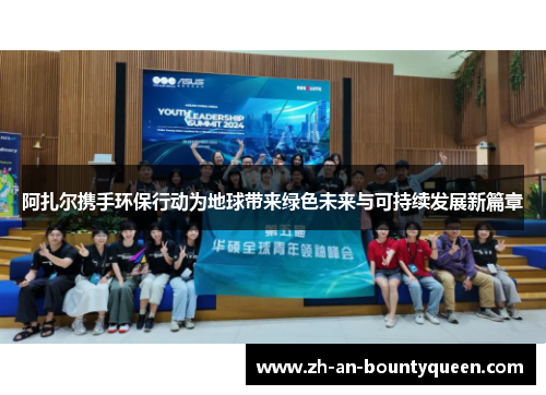 阿扎尔携手环保行动为地球带来绿色未来与可持续发展新篇章