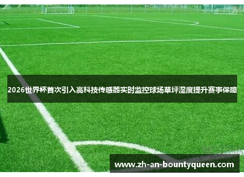 2026世界杯首次引入高科技传感器实时监控球场草坪湿度提升赛事保障