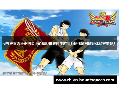 世界杯官方推出指尖上的精彩世界杯手游助力球迷随时随地体验赛事魅力