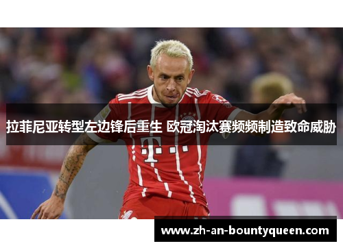 拉菲尼亚转型左边锋后重生 欧冠淘汰赛频频制造致命威胁