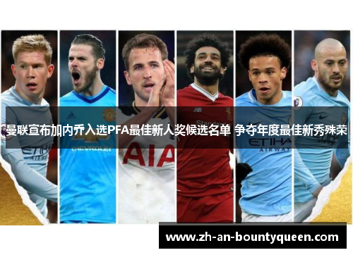 曼联宣布加内乔入选PFA最佳新人奖候选名单 争夺年度最佳新秀殊荣