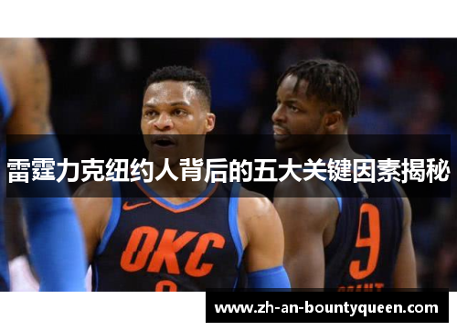 雷霆力克纽约人背后的五大关键因素揭秘