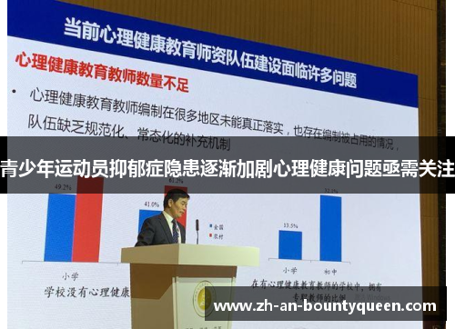 青少年运动员抑郁症隐患逐渐加剧心理健康问题亟需关注