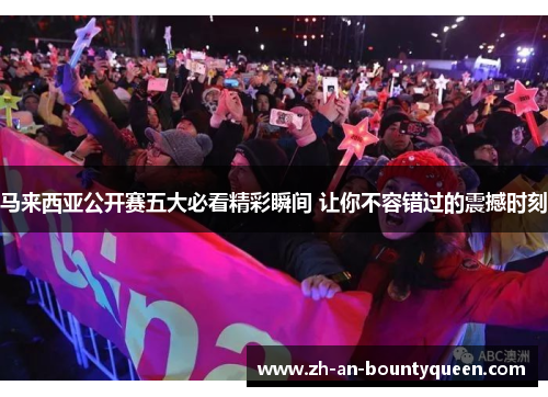 马来西亚公开赛五大必看精彩瞬间 让你不容错过的震撼时刻