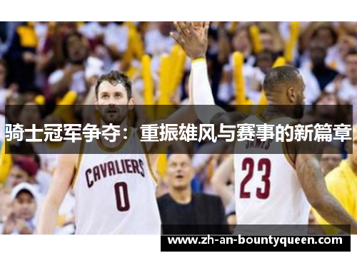 骑士冠军争夺：重振雄风与赛事的新篇章