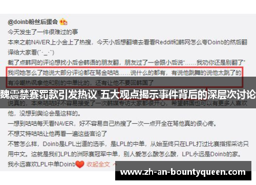 魏震禁赛罚款引发热议 五大观点揭示事件背后的深层次讨论