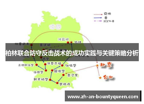 柏林联合防守反击战术的成功实践与关键策略分析
