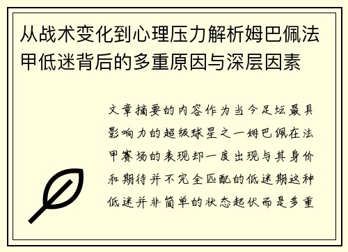 从战术变化到心理压力解析姆巴佩法甲低迷背后的多重原因与深层因素