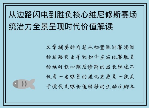 从边路闪电到胜负核心维尼修斯赛场统治力全景呈现时代价值解读