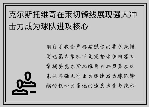 克尔斯托维奇在莱切锋线展现强大冲击力成为球队进攻核心