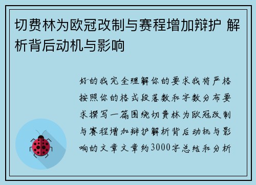 切费林为欧冠改制与赛程增加辩护 解析背后动机与影响