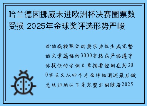 哈兰德因挪威未进欧洲杯决赛圈票数受损 2025年金球奖评选形势严峻