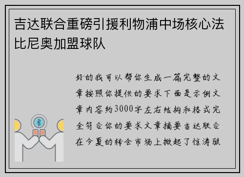 吉达联合重磅引援利物浦中场核心法比尼奥加盟球队