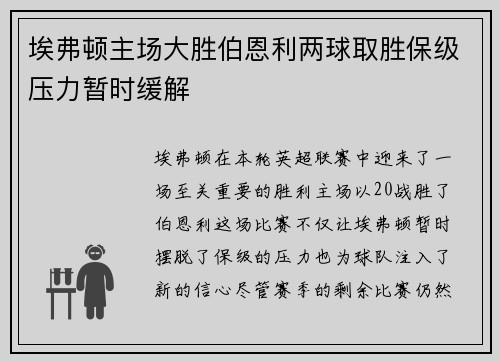 埃弗顿主场大胜伯恩利两球取胜保级压力暂时缓解