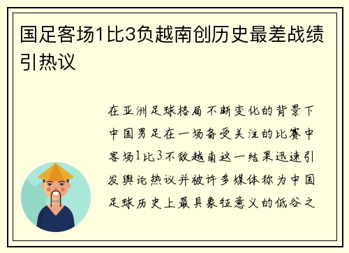 国足客场1比3负越南创历史最差战绩引热议