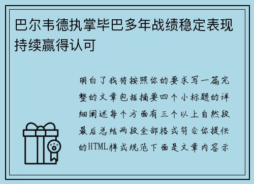 巴尔韦德执掌毕巴多年战绩稳定表现持续赢得认可